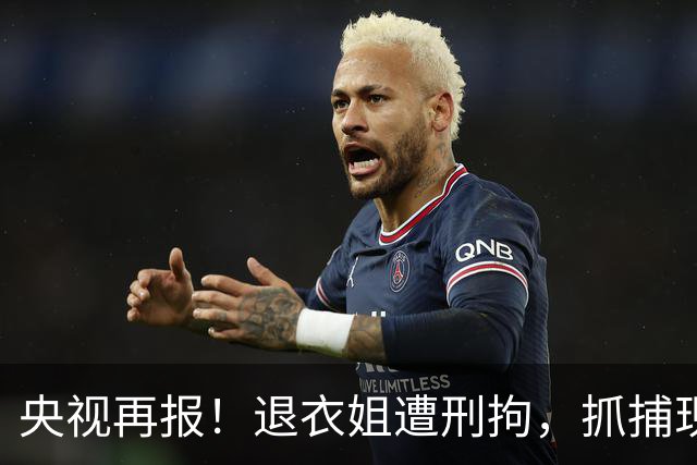 央视再报！退衣姐遭刑拘，抓捕现场曝光，女子耍横：扬言找关系