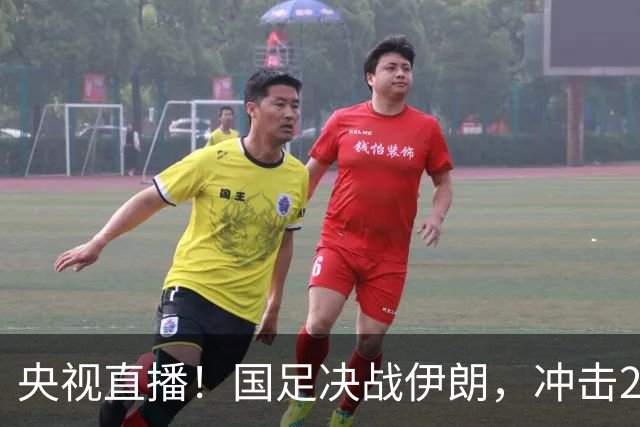 央视直播！国足决战伊朗，冲击2连胜小组第1，王钰栋面临6场球荒
