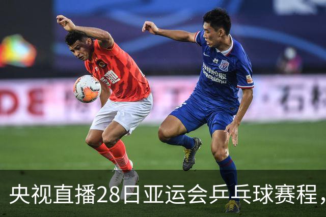 央视直播28日亚运会乒乓球赛程，王楚钦迎战阿拉米扬