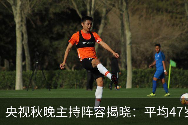 央视秋晚主持阵容揭晓：平均47岁，她时隔12年惊艳回归！