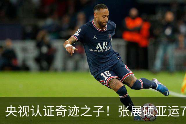 央视认证奇迹之子！张展硕亚运7金创六纪录 各国网友纷纷大赞泳池之王