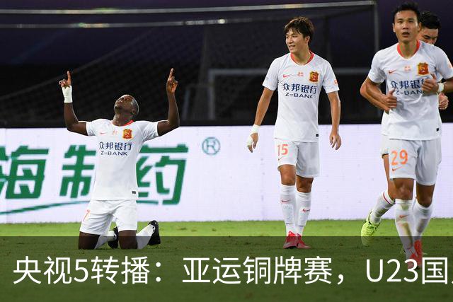 央视5转播：亚运铜牌赛，U23国足vs乌兹别克，蒯纪闻、贺一然首发