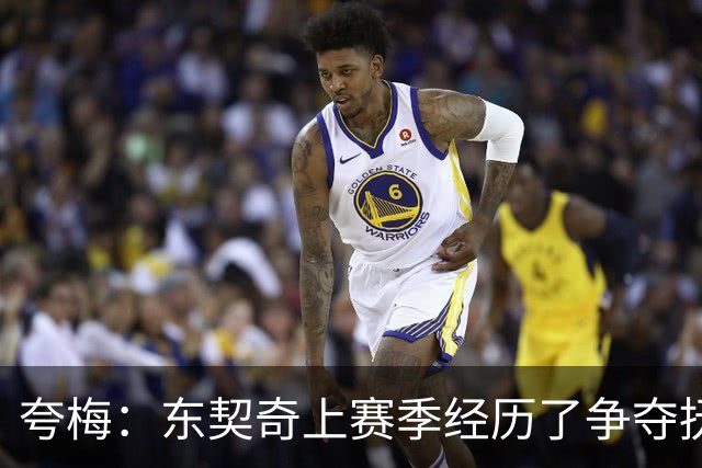 夸梅：东契奇上赛季经历了争夺抚养权 新赛季他将继续进化拿下MVP
