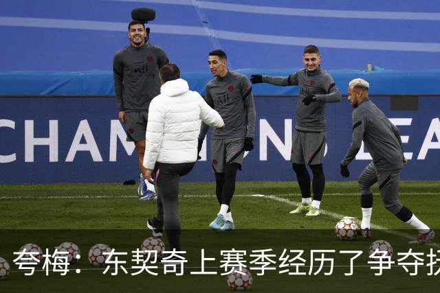 夸梅：东契奇上赛季经历了争夺抚养权 新赛季他将继续进化拿下MVP