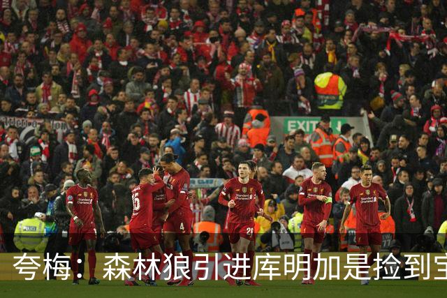夸梅：森林狼引进库明加是捡到宝了 他们的实力不逊于雷霆和马刺