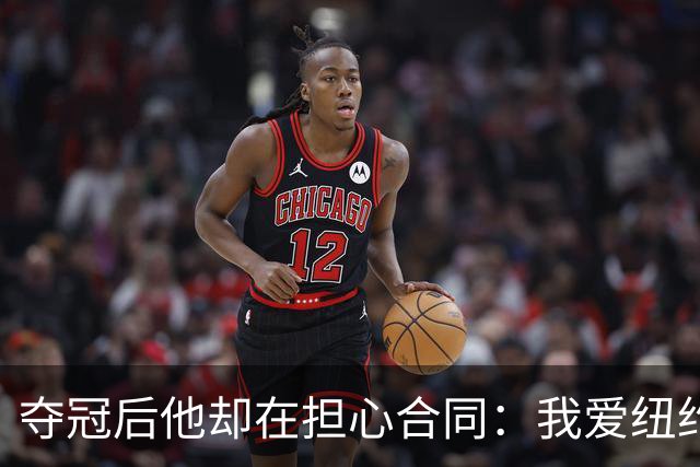 夺冠后他却在担心合同：我爱纽约，但有点失望