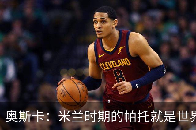 奥斯卡：米兰时期的帕托就是世界最佳