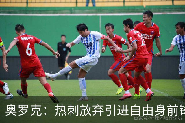 奥罗克：热刺放弃引进自由身前锋伊卡尔迪