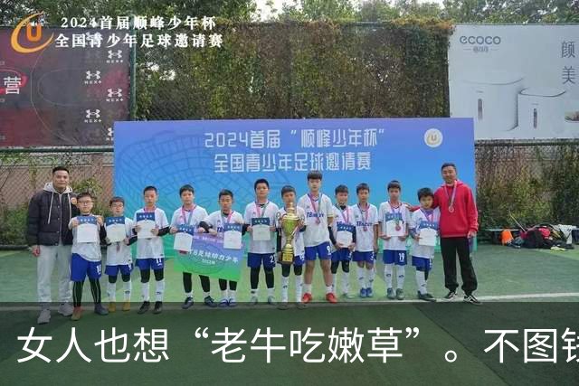 女人也想“老牛吃嫩草”。不图钱，也不是图色，是图这三样东西