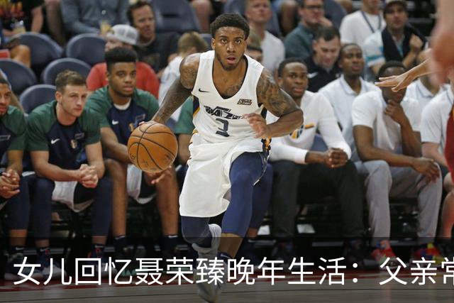 女儿回忆聂荣臻晚年生活：父亲常盯着毛主席画像发呆，还常掉眼泪