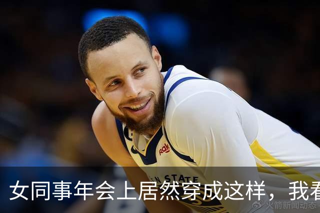 女同事年会上居然穿成这样，我看了都脸红，要让她回去换衣服吗