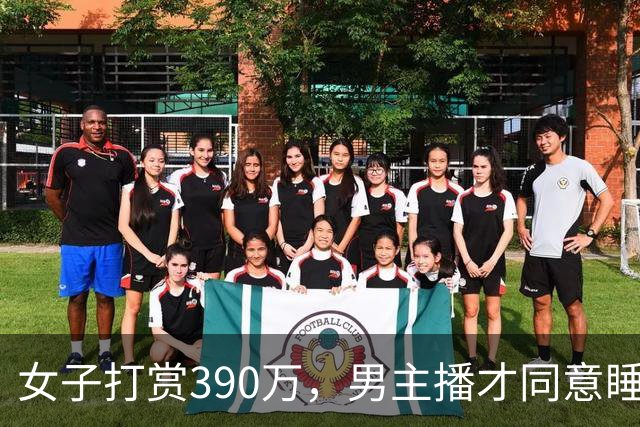 女子打赏390万，男主播才同意睡她，丈夫：她把房和车抵押了，还给亲戚借了200万