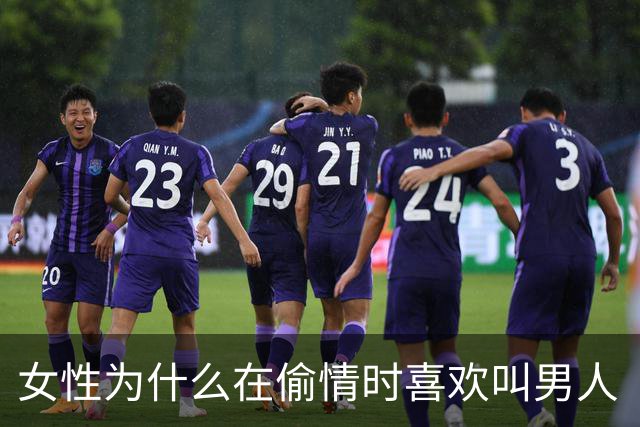 女性为什么在偷情时喜欢叫男人“老公”呢？