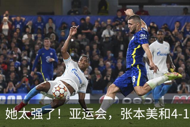 她太强了！亚运会，张本美和4-1大胜、晋级女单8强！赛后很是淡定