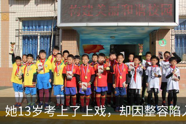 她13岁考上了上戏，却因整容陷入风波，最终凭借演技再次回归