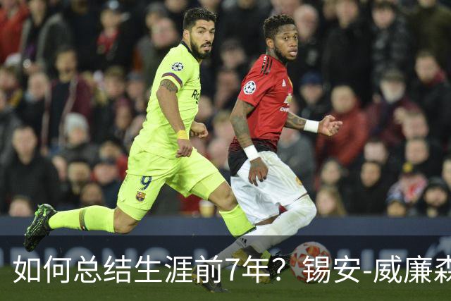 如何总结生涯前7年？锡安-威廉森：还没到自己应该达到的位置