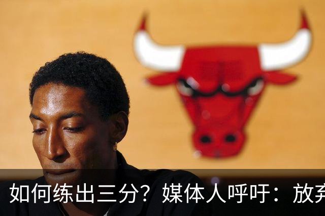 如何练出三分？媒体人呼吁：放弃贾赛琪等7人，从李沅珊6人开始练