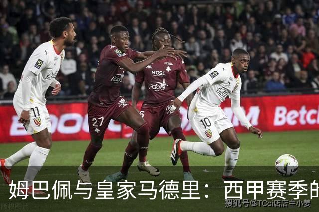 姆巴佩与皇家马德里：西甲赛季的战术解析与球员表现对比