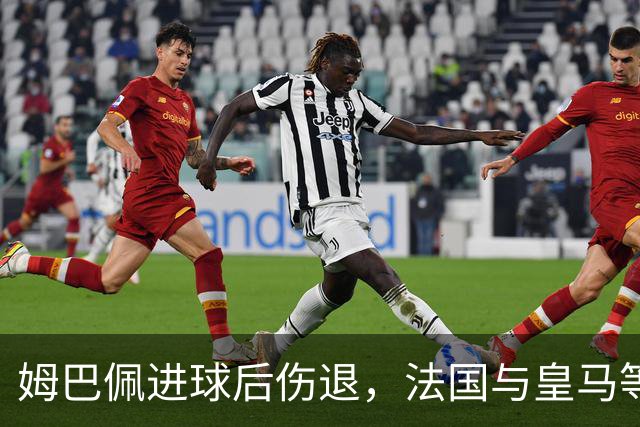 姆巴佩进球后伤退，法国与皇马等待检查结果