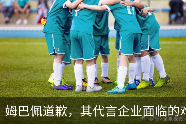 姆巴佩道歉，其代言企业面临的难题或许才刚开始