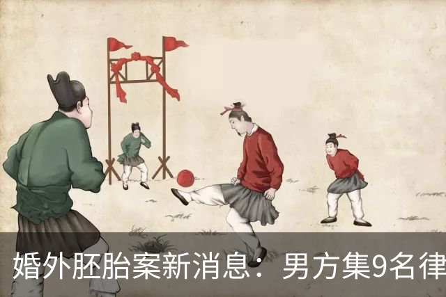 婚外胚胎案新消息：男方集9名律师，三次上门施压朱女士“开价”