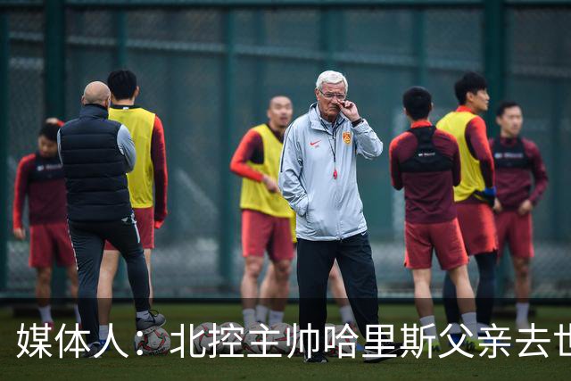 媒体人：北控主帅哈里斯父亲去世 洲际杯第二场没结束就匆匆离队