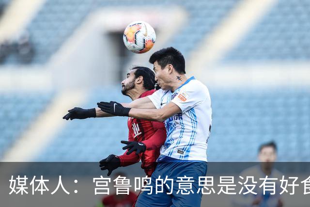 媒体人：宫鲁鸣的意思是没有好食材炒不出好菜 邓雨婷能不能用？