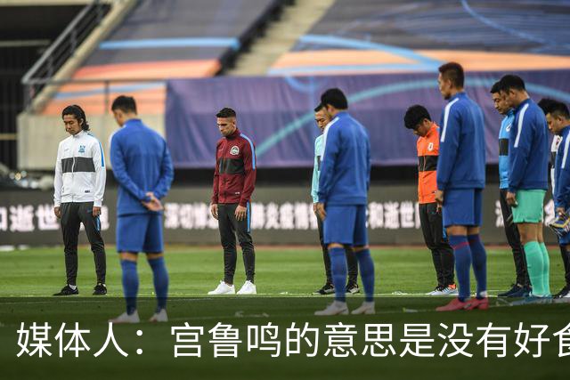 媒体人：宫鲁鸣的意思是没有好食材炒不出好菜 邓雨婷能不能用？