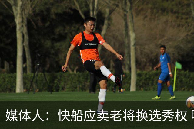 媒体人：快船应卖老将换选秀权 明夏用薪金空间引援