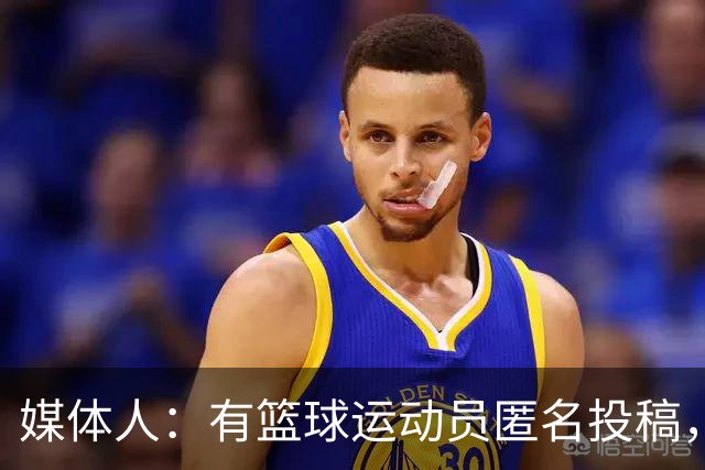 媒体人：有篮球运动员匿名投稿，除非动不了都得自愿带伤坚持