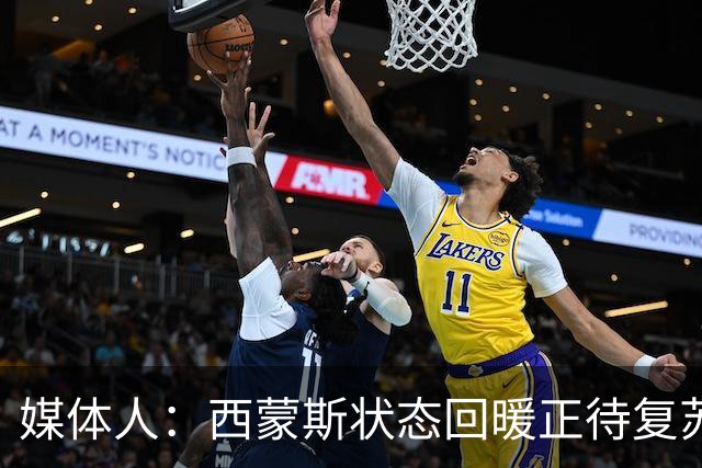 媒体人：西蒙斯状态回暖正待复苏 却可能遭遇严重伤病令人遗憾