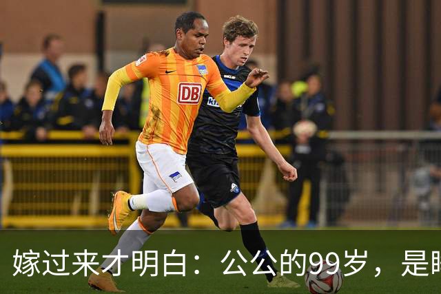 嫁过来才明白：公公的99岁，是睡出来的、饿出来的、气不出来的