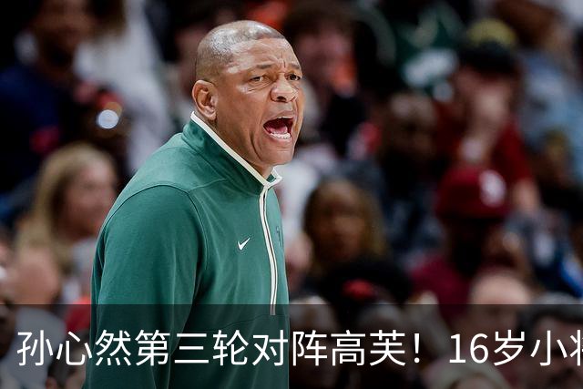 孙心然第三轮对阵高芙！16岁小将迎最大考，直面世界第4！