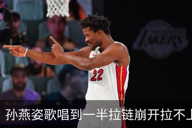 孙燕姿歌唱到一半拉链崩开拉不上，台下起哄：该减肥了