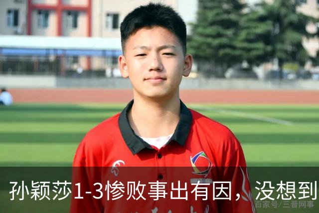 孙颖莎1-3惨败事出有因，没想到对手这样说，中国乒协发布声明！