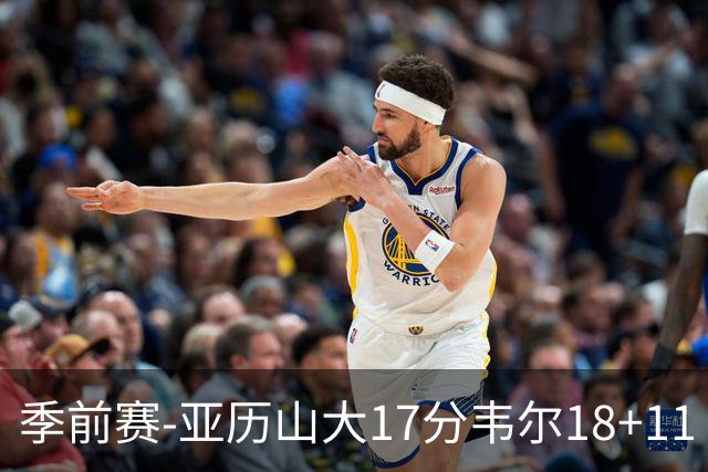 季前赛-亚历山大17分韦尔18+11 雷霆不敌雄鹿