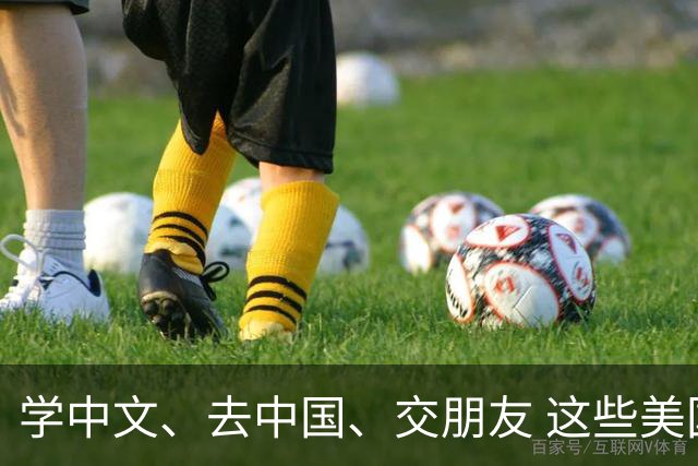 学中文、去中国、交朋友 这些美国少年正从课堂走近中国