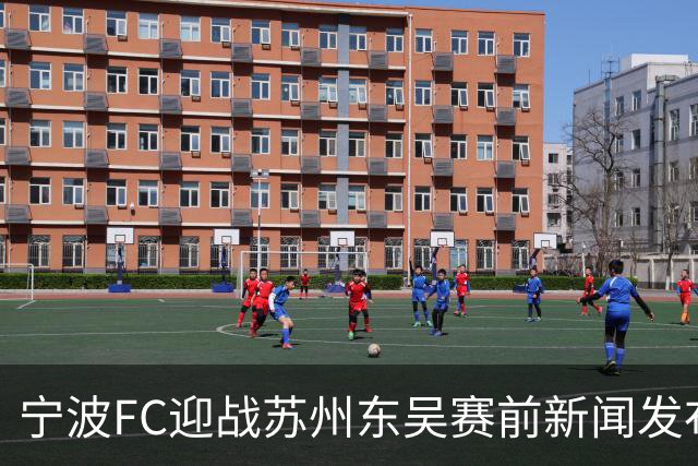 宁波FC迎战苏州东吴赛前新闻发布会举行