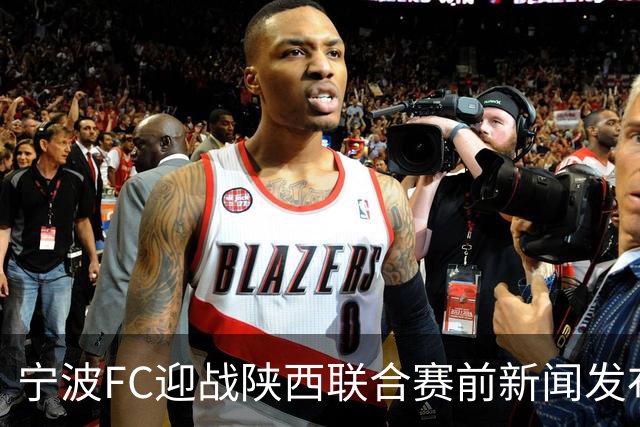 宁波FC迎战陕西联合赛前新闻发布会举行