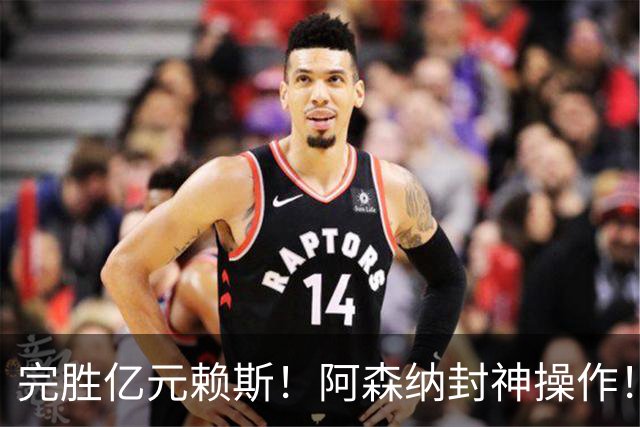 完胜亿元赖斯！阿森纳封神操作！留下他才是最强补强