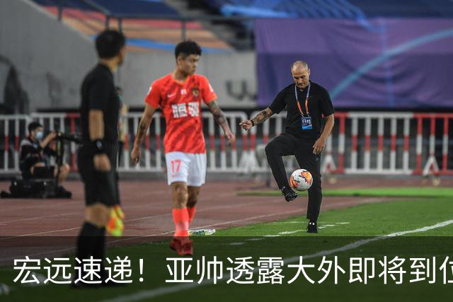 宏远速递！亚帅透露大外即将到位，今晚五人首发出炉，陈老板有先见之明