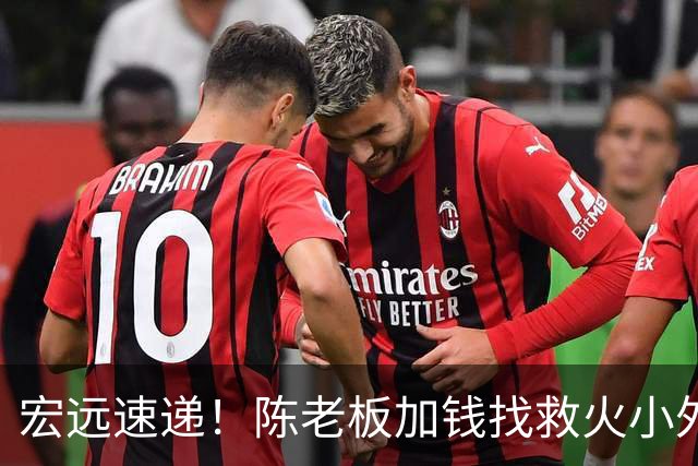 宏远速递！陈老板加钱找救火小外，周鹏最新伤情出炉，广东全面开票