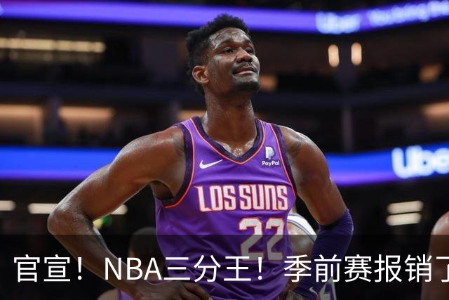 官宣！NBA三分王！季前赛报销了