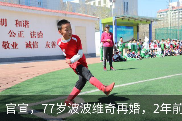 官宣，77岁波波维奇再婚，2年前中风，新娘是弟子前妻，合作17年