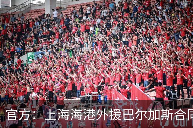 官方：上海海港外援巴尔加斯合同到期 自由身离队