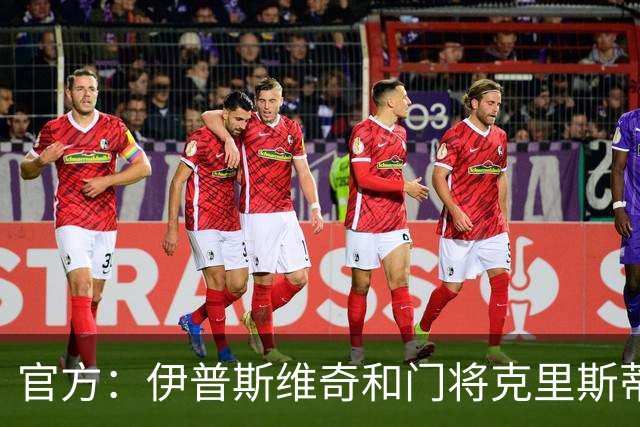 官方：伊普斯维奇和门将克里斯蒂安-沃尔顿续约至2029年夏