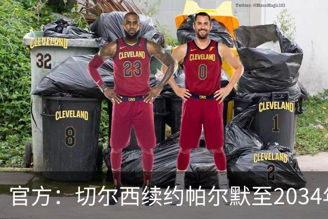 官方：切尔西续约帕尔默至2034年 今年重要续约第五人！