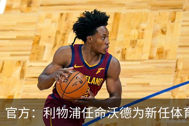 官方：利物浦任命沃德为新任体育总监