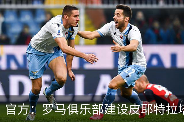 官方：罗马俱乐部建设皮耶特拉塔球场获批