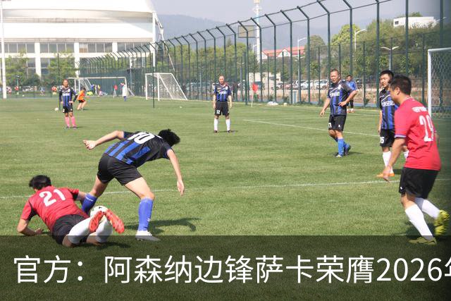官方：阿森纳边锋萨卡荣膺2026年苏格拉底奖